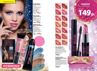 БЛЕСТЯЩАЯ 
КОЛЛЕКЦИЯ 
Декоративный 
сет для ногтей 4 г 
Блестки 
с 3D-эффектом. Можно 
сочетать несколько 
оттенков сразу 
или по отдельности. 
арт. 7248 
110 р. 79 р. 
Блеск для губ 
«Сама нежность» 
8,5 мл 
Жемчужное мерцание, 
нежные оттенки 
и кремовая текстура. 
120 р. 79 р. 
Кремовые тени 
для век «Звездный 
час» 14 мл 
Мерцающие микро- 
частицы создают 
металлический блеск 
и эффектное сияние, 
переливаясь и играя на 
свету. 
140 р. 119 р. 
5281 
голубая 
искра 
5280 
серый 
металлик 
5279 
коричневое 
золото 
5282 
зеленый 
перелив 
4793 
фруктовый 
лед 
4701 
сочный 
персик 
4702 
сладкая 
карамель 
4703 
земляничное 
парфе 
4704 
нежный 
сатин 
4705 
розовое 
суфле 
4706 
черника 
со сливками 
НОВИНКИ 
4635 
шоколадный 
букет 
4739 
розовая 
мечта 
4631 
розовое 
очарование 
4630 
ягодная 
страсть 
4627 
шоколадное 
мороженое 
4632 
романтический 
розовый 
4629 
сливочный 
леденец 
4634 
кофейная 
сладость 
4626 
мармеладный 
рай 
4738 
молочный 
шоколад 
4633 
томный 
розовый 
4628 
клубничный 
поцелуй 
4791 
сладкий 
персик 
4792 
земляничный 
коктейль 
Тушь для ресниц 
«Ты – звезда!» 3,5 мл 
Объемные магнетические 
ресницы одним изящным 
взмахом кисточки, и звездный 
взгляд не заставит себя ждать. 
арт. 5222 Черная 
140 р.* 
Перламутровая 
помада для губ «Первое 
свидание» 4 г 
Блеск природных микрокристал- 
лов перламутра сделает губки 
пухлыми и соблазнительными! 
А ухаживающая формула с вита- 
мином E позаботится о нежной 
коже твоих губ. 
120 р.* 
*НАБОР 
ТУШЬ+ПОМАДА 
149 р. 
4626 
всего за 
260 р. 
Молодежная серия 
Наносите тени 
тонким слоем 
от ресниц до складки 
века, используя 
подушечки пальцев 
или специальную 
кисть. 
№ 16/2014 faberlic 89 
 