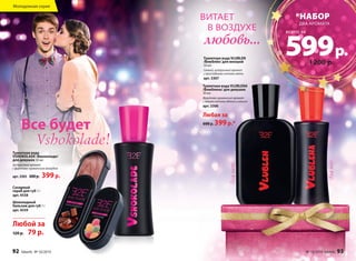 Все будет 
Vshokolade! 
Туалетная вода 
VSHOKOLADE /Вшоколаде/ 
для девушек 30 мл 
Цитрусовый аромат 
с фруктово-гурманским аккордом 
арт. 3305 600 р. 399 р. 
Сахарный 
скраб для губ 7 г 
арт. 4558 
Шоколадный 
бальзам для губ 7 г 
арт. 4559 
Любой за 
120 р. 79 р. 
ВИТАЕТ 
В ВОЗДУХЕ 
любовь... 
Туалетная вода VLUBLEN 
/Влюблён/ для юношей 
50 мл 
Свежий, цитрусовый аромат 
с прохладными нотами мяты 
арт. 3307 
для него 
для нее 
Туалетная вода VLUBLENA 
/Влюблена/ для девушек 
30 мл 
Фруктово-гурманский аромат 
с яркими нотами яблока и ванили 
арт. 3306 
Любая за 
600 р. 399 р.* 
Молодежная серия 
*НАБОР 
ДВА АРОМАТА 
599 всего за 
р. 
1200 р. 
92 faberlic № 16/2014 № 16/2014 faberlic 93 
 