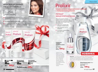 ИННОВАЦИОННЫЙ 
УХОД ОТ FABERLIC 
НА ОСНОВЕ ГИАЛУРОНОВОЙ КИСЛОТЫ ПРОФИЛАКТИКА УВЯДАНИЯ КОЖИ И БОРЬБА 
25+ 
Для всех типов кожи 
Гиалуроновая кислота «притягивает» воду, насыщая кожу влагой. 
Всего 0,1% гиалуроновой кислоты увеличивает содержание воды в роговом слое 
кожи почти в два раза! 
Пептидный комплекс Prolixir S20™ защищает кожу от обезвоживания, замедляет 
процесс старения, помогает вывести токсины из кожи, уменьшает количество морщин. 
Кислородный комплекс Novaftem-O2™ (Aquaftem+DST-H) доставляет 
кислород в глубокие слои кожи, стимулирует локальную микроциркуляцию 
и усиливает действие всех активных добавок. 
Интенсивный 
дневной крем 
50 мл 
арт. 0731 
Восстанавли- 
вающий ночной 
крем 50 мл 
арт. 0732 
Любой за 380 р. 299 р. 
Активный крем 
для век 
15 мл 
арт. 0733 
380 р. 299 р. 
С ПЕРВЫМИ МОРЩИНКАМИ 
ПЕРВАЯ* 
МИЦЕЛЛЯРНАЯ ВОДА 
Мягко и без лишнего трения 
снимает макияж с лица, губ и глаз. 
Поглощает все загрязнения и кожный 
жир, эффективно очищает кожу, 
не раздражая ее. 
Сыворотка 
«Защита 
молодости кожи» 
15 мл 
арт. 0734 
600 р. 499 р. 
Уход за кожей 
Мицеллярная вода 200 мл 
Для всех типов кожи. 
арт. 0735 
250 р. 199 р. 
эффективно очищает кожу 
и смывает стойкий макияж 
дарит ощущение чистоты 
и свежести 
не оставляет липкой пленки 
и не сушит кожу 
* В каталоге Faberlic 
НОВИНКА Помогает коже 
бороться со старе- 
нием на уровне ДНК. 
Увлажняет, преобра- 
жает и разглаживает 
кожу. Стимулирует 
ее естественный 
процесс обновле- 
ния. Содержит био- 
логический комплекс 
Telosense™ 
в высокой концен- 
трации. 
Мицеллы – это микроскопические, нейтральные для кожи 
частицы, которые обладают способностью захватывать 
загрязнения с поверхности кожи и удерживать их внутри 
себя, а затем легко удаляются при помощи ватного диска. 
96 faberlic № 16/2014 № 16/2014 faberlic 97 
 