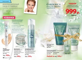ИННОВАЦИОННЫЙ 
УХОД ОТ FABERLIC 
НА ОСНОВЕ СТВОЛОВЫХ КЛЕТОК ГАРДЕНИИ 
Do-all Duties cream (DD крем) – 
совершенный крем, который 
«выполняет все обязанности»: 
выравнивает тон 
и поверхность кожи 
предохраняет от пигментации 
борется с морщинами 
придает коже тонус и упругость 
Драгоценная 
маска красоты 50 мл 
Активизирует процесс 
регенерации, осветляет, 
придает коже тонус и усиливает 
микроциркуляцию. 
арт. 0744 
520 р. 399 р. 
40+ 
Для всех типов кожи 
Совершенная пенка 
для умывания 175 мл 
Мягко и эффективно очищает кожу 
от загрязнений, смывает макияж. 
Обеспечивает коже питание 
и поддерживает водный баланс. 
арт. 0747 
420 р. 359 р. 
DD крем 
«Совершенный 
дневной уход» 
25 мл 
Для всех типов кожи. 
арт. 0745 
700 р. 499 р. 
Микронизированные пигменты 
не закупоривают поры, особым 
образом преломляют свет, мгновенно 
выравнивая тон и поверхность кожи. 
Уход за кожей 
ИСКУССТВО ЗАМЕДЛЯТЬ 
ХОД ВРЕМЕНИ! 
Клеточный крем 
для кожи 
вокруг глаз 15 мл 
арт. 0743 
Концентри­рованный 
клеточный крем 50 мл 
ночной крем 
арт. 0742 
дневной крем 
арт. 0741 
Любой за 600 р. 449 р.* 
*НАБОР 
ДНЕВНОЙ, НОЧНОЙ 
999 КРЕМЫ И КРЕМ ДЛЯ ВЕК всего за 
р. 
1800 р. 
НОВИНКИ 
98 faberlic № 16/2014 
 