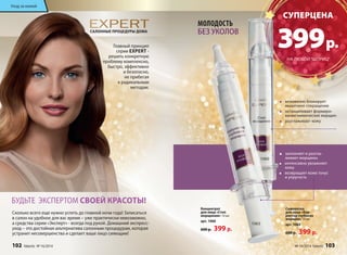 САЛОННЫЕ ПРОЦЕДУРЫ ДОМА 
МОЛОДОСТЬ 
БЕЗ УКОЛОВ 
Концентрат 
для лица «Стоп 
морщинам» 10 мл 
арт. 1060 
600 р. 399 р. 
Главный принцип 
серии EXPERT - 
решить конкретную 
проблему комплексно, 
быстро, эффективно 
и безопасно, 
не прибегая 
к радикальным 
методам. 
Уход за кожей 
Сколько всего еще нужно успеть до главной ночи года! Записаться 
в салон на удобное для вас время – уже практически невозможно, 
а средства серии «Эксперт» - всегда под рукой. Домашний экспресс- 
уход – это достойная альтернатива салонным процедурам, которая 
устранит несовершенства и сделает ваше лицо сияющим! 
CУПЕРЦЕНА 
399 р. 
НА ЛЮБОЙ “ШПРИЦ” 
мгновенно блокирует 
мышечное сокращение 
останавливает формиро- 
вание мимических морщин 
разглаживает кожу 
заполняет и разгла- 
живает морщины 
интенсивно увлажняет 
кожу 
возвращает коже тонус 
и упругость 
БУДЬТЕ ЭКСПЕРТОМ СВОЕЙ КРАСОТЫ! 
1060 
1063 
Сыворотка 
для лица «Кор- 
ректор глубоких 
морщин» 10 мл 
арт. 1063 
600 р. 399 р. 
102 faberlic № 16/2014 № 16/2014 faberlic 103 
 
