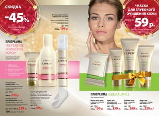 СКИДКА 
-45% 
эффективно 
очищают кожу 
деликатно удаляют 
старые клетки 
не вызывают сухости 
и раздражений 
Очищающий 
пилинг-мусс 75 мл 
Нежная кремовая пена мягко 
очищает кожу, удаляя орого- 
вевшие клетки. 
арт. 1073 
400 р. 299 р. 
Спонж для умывания 
Для более глубокого очищения 
кожи лица. После умывания с этим 
спонжем кожа становится более 
ровной, гладкой, шелковистой. 
Размер: 6,5*5*2см 
Материал: силикон 
арт. 9141 
130 р. 99 р. 
Активный гель 
для демакияжа 170 мл 
Снимает макияж с лица и глаз, 
не вызывая раздражения, ощущения 
стянутости и сухости кожи. 
арт. 1074 470 р. 359 р. 
Очищающий гоммаж 
с эфирными маслами 
50 мл 
Мягкая скатывающаяся маска 
на основе природных восков 
и китайской глины. 
арт. 1072 
350 р. 199 р. 
*МАСКА 
ДЛЯ ГЛУБОКОГО 
ОЧИЩЕНИЯ КОЖИ 59 р. всего за 
Маска для 
глубокого очище- 
ния кожи 50 мл 
арт. 1083 
500 р. 329 р.* 
ПРОГРАММА SEBOBALANCE 
УХОД ЗА ЖИРНОЙ КОЖЕЙ 
Маска анти-акне 
с маслом чайного 
дерева 20 г 
арт. 1084 
250 р.199 р. 
Роллинг-гель 
для очищения 
пор 75 мл 
арт. 1081 
400 р. 299 р. 
Крем для 
уменьшения 
размера пор 40 мл 
арт. 1082 
500 р. 359 р. 
ПРОГРАММА 
«БЕРЕЖНОЕ 
ОЧИЩЕНИЕ 
КОЖИ» 
АЛЬТЕРНАТИВА ГЛУБОКОМУ 
САЛОННОМУ ОЧИЩЕНИЮ 
ПРИ ПОКУПКЕ РОЛЛИНГ- 
ГЕЛЯ И КРЕМА 
НА ОЧИЩАЮЩИЙ 
ГОММАЖ 
106 faberlic № 16/2014 
 