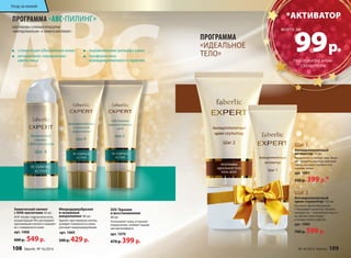 SOS-Терапия 
и восстановление 
40 мл 
Успокаивает кожу, устраняет 
покраснения, снимает ощуще- 
ние дискомфорта. 
арт. 1070 
470 р. 399 р. 
Уход за кожей 
ПРОГРАММА «ABC-ПИЛИНГ» 
АЛЬТЕРНАТИВА САЛОННЫМ ПРОЦЕДУРАМ 
«МИКРОДЕРМАБРАЗИЯ» И «ХИМИЧЕСКИЙ ПИЛИНГ» 
Химический пилинг 
с АНА-кислотами 30 мл 
АНА (альфа-гидроксикислоты, 
концентрация 9%) растворяют 
ороговевшие клетки и смывают 
их с поверхности кожи. 
арт. 1068 
600 р. 549 р. 
Микродермабразия 
и энзимный 
микропилинг 40 мл 
Удаляет ороговевшие клетки, 
шлифует поверхность кожи, 
улучшает микроциркуляцию. 
арт. 1069 
500 р. 429 р. 
*АКТИВАТОР 
99 р. 
Шаг 1 
Антицеллюлитный 
активатор 75 мл 
Расщепляет и сжигает жир. Выво- 
дит продукты распада жировой 
ткани, улучшает лимфоотток, 
снимает отеки. 
арт. 1091 
550 р. 399 р.* 
ПРОГРАММА 
«ИДЕАЛЬНОЕ 
ТЕЛО» 
Шаг 2 
Антицеллюлитный 
крем-скульптор 150 мл 
Улучшает кровообращение. 
Стимулирует развитие «белков 
молодости» – коллагена и эласти- 
на. Делает кожу бедер 
и ягодиц более упругой. 
арт. 1090 
700 р. 599 р. 
стимуляция обновления кожи 
мгновенное «оживление» 
цвета лица 
выравнивание рельефа кожи 
профилактика 
преждевременного старения ПРИ ПОКУПКЕ КРЕМ- 
СКУЛЬПТОРА 
всего за 
108 faberlic № 16/2014 № 16/2014 faberlic 109 
 