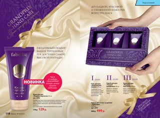 Крем для рук 
«Жидкая перчатка» 60 мл 
арт. 2096 
Богатая текстура крема превосходно смягчает и питает 
кожу. Подобно тончайшей невидимой перчатке, крем 
обволакивает ваши руки, обеспечивая комфорт 
и защиту. 
В составе крема - драгоценные масла ши и оливы 
170 р. 129 р. 
ДО ГЛАДКОЙ, КРАСИВОЙ 
И УХОЖЕННОЙ КОЖИ РУК 
ВСЕГО ТРИ ШАГА 
I шаг II шаг III шаг 
Гель для рук 
«Химический 
пилинг» 60 мл 
Размягчает кожу, 
мягко отшелушивает 
ороговевшие клетки 
и поверхностные 
загрязнения. 
Скраб для рук 
«Тонкая 
шлифовка» 60 мл 
Идеально шлифует 
кожу рук, делая ее 
мягко и нежной, как 
шелк. 
Крем для рук 
«Жидкая 
перчатка» 60 мл 
Крем словно обвола- 
кивает руки, обеспе- 
чивая им комфорт 
и защиту. 
Набор для ухода за руками 
«Гран-при» 
3х60 мл 
арт. 2097 
600 р. 499 р. 
ЕЖЕДНЕВНЫЙ ПОДВИГ 
ВАШИХ ТЕРПЕЛИВЫХ 
РУК ДОСТОИН САМОЙ 
ВЫСОКОЙ НАГРАДЫ! 
КРАСИВАЯ 
ПОДАРОЧНАЯ 
УПАКОВКА 
Крем 
из набора 
GRANDPRIX 
теперь можно 
купить 
отдельно. 
НОВИНКА 
Уход за кожей 
118 faberlic № 16/2014 
 