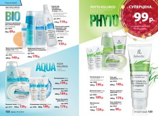 AQUA 
KISLOROD 
УХОД ЗА 
СУХОЙ КОЖЕЙ 
Ночной крем 50 мл 
арт. 0402 
300 р.199 р. 
Дневной крем 50 мл 
арт. 0401 
280 р.189 р. 
Уход за кожей 
Нежный тоник 150 мл 
арт. 0417 190 р. 139 р. 
Очищающее молочко 150 мл 
арт. 0408 200 р. 149 р. 
Маска быстрого 
действия 70 мл 
арт. 0445 
200 р. 179 р. 
BIO KISLOROD 
Спонж из целлюлозы 
для снятия макияжа 
2 шт. в упаковке 
арт. 9039 
90 р. 69 р. 
Бифазный лосьон 2 в 1 
«Деликатное очищение» 
150 мл 
арт. 0426 
250 р. 179 р. 
Спрей-лёд 
«Экспресс- 
увлажнение 
и тонус» 200 мл 
С минеральным комплек- 
сом и экстрактом 
альпийского эдельвейса 
арт. 0413 
170 р. 119 р. 
Лосьон для снятия 
макияжа с глаз 
«Увлажнение 
и питание» 150 мл 
С экстрактом махи- 
луса и пептидом сои 
арт. 0422 
200 р. 
139 р. 
ДЛЯ ВСЕХ ТИПОВ КОЖИ 
Крем-маска для кожи 
вокруг глаз 15 мл 
С комплексом витаминов С, Е, А 
и В5, эсцином и кунжутным маслом 
арт. 0421 
200 р. 149 р. 
PHYTO KISLOROD 
УХОД ЗА КОМБИНИРОВАННОЙ 
И ЖИРНОЙ КОЖЕЙ 
Ночной крем 50 мл 
С растительным 
комплексом Regu-Seb™ 
арт. 0406 
300 р. 199 р. 
Дневной крем 50 мл 
С экстрактом шалфея 
арт. 0405 
280 р. 189 р. 
Маска тройного 
действия 70 мл 
арт. 0446 
200 р. 179 р. 
Гель глубокого 
очищения 75 мл 
арт. 0425 
200 р. 99 р. 
Фитолосьон 
150 мл 
арт. 0419 
190 р. 139 р. 
Гель для 
умывания 150 мл 
арт. 0410 
200 р. 149 р. 
CУПЕРЦЕНА 
99 р. 
НА ГЕЛЬ ГЛУБОКОГО 
ОЧИЩЕНИЯ 
122 faberlic № 16/2014 № 16/2014 faberlic 123 
 