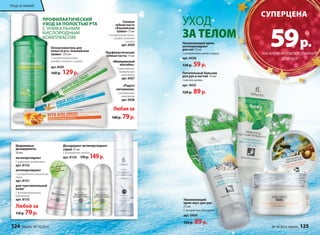 ПРОФИЛАКТИЧЕСКИЙ 
УХОД ЗА ПОЛОСТЬЮ РТА 
С УНИКАЛЬНЫМ 
КИСЛОРОДНЫМ 
КОМПЛЕКСОМ 
Ополаскиватель для 
полости рта «Альпийские 
травы» 250 мл 
C экстрактцами мяты, 
шалфея, тимьяна и кипрея 
арт. 0439 
160 р. 129 р. 
Гелевая 
зубная паста 
«Альпийские 
травы» 75 мл 
С экстрактами мяты, 
шалфея, тимьяна 
и кипрея 
арт. 0429 
Профилактические 
зубные пасты 75 мл 
«Минеральный 
коктейль» 
С укрепляющим 
минеральным 
комп­лексом 
арт. 0427 
«Радуга 
витаминов» 
С витаминным 
комплексом 
арт. 0428 
Любая за 
100 р. 79 р. 
Увлажняющий крем- 
антиперспирант 
для ног 75 мл 
С экстрактами мяты и огурца 
арт. 0436 
130 р. 59 р. 
Уход за кожей 
Шариковые 
дезодоранты 
50 мл 
антиперспирант 
С морскими минералами 
арт. 8152 
антиперспирант 
С экстрактами альпийских 
трав 
арт. 8151 
для чувствительной 
кожи 
С фитовитаминным 
комплексом 
арт. 8153 
Любой за 
110 р. 79 р. 
Дезодорант антиперспирант 
спрей 75 мл 
С экстрактом лотоса 
арт. 8155 170 р. 149 р. 
Не содержит 
соли 
алюминия 
Питательный бальзам 
для рук и ногтей 70 мл 
С маслом арганы 
арт. 0435 
120 р. 89 р. 
Увлажняющий 
крем-мусс для рук 
75 мл 
С экстрактом эдельвейса 
арт. 0434 
120 р. 89 р. 
CУПЕРЦЕНА 
59 р. 
НА КРЕМ-АНТИПЕРСПИРАНТ 
ДЛЯ НОГ 
УХОД 
ЗА ТЕЛОМ 
124 faberlic № 16/2014 № 16/2014 faberlic 125 
 