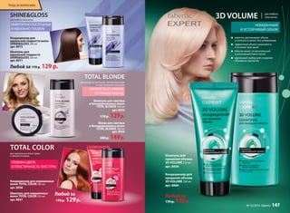 TOTAL BLONDE 
для ухода за светлыми, мелированными 
и осветленными волосами 
МЯГКОСТЬ И СИЯНИЕ 
ОТТЕНКОВ БЛОНД 
Шампунь для светлых 
и блондированных волос 
TOTAL BLONDE 250 мл 
арт. 8955 
170 р. 129 р. 
Маска для светлых 
и блондированных волос 
TOTAL BLONDE 200 мл 
арт. 8956 
200 р. 149 р. 
SHINEGLOSS 
для любого типа волос 
Кондиционер для 
идеальной гладкости волос 
SHINEGLOSS 200 мл 
арт. 8972 
Любой за 170 р. 129 р. 
для окрашенных волос ярких 
и тёмных оттенков 
Кондиционер для окрашенных 
волос TOTAL COLOR 200 мл 
арт. 8958 
Шампунь для окрашенных 
волос TOTAL COLOR 250 мл 
арт. 8957 
Любой за 
170 р. 129 р. 
Шампунь для 
идеальной гладкости 
SHINEGLOSS 250 мл 
арт. 8971 
TOTAL COLOR 
ГЛУБИНА ЦВЕТА 
И ПЛАСТИЧНОСТЬ ТЕКСТУРЫ 
3D VOLUME для любого 
типа волос 
заметно увеличивает объем 
и плотность волос без утяжеления 
эффектный объем сохраняется 
в течение трех дней 
обеспечивает ослепительный 
и роскошный блеск волос 
идеальный выбор для создания 
объемных причесок 
Шампунь для 
придания объема 
3D VOLUME 250 мл 
арт. 8959 
Кондиционер для 
придания объема 
3D VOLUME 200 мл 
арт. 8960 
Любой за 
170 р. 129 р. 
НЕВЕРОЯТНО ПОСЛУШНЫЕ 
И ИДЕАЛЬНО ГЛАДКИЕ 
НЕВИДАННЫЙ 
И УСТОЙЧИВЫЙ ОБЪЕМ 
Уход за волосами 
№ 16/2014 faberlic 147 
 
