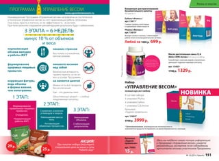 ХОТЯ БЫ МИНИ- 
МАЛЬНАЯ ФИЗИЧЕ- 
СКАЯ НАГРУЗКА ПРИ 
УПОТРЕБЛЕНИИ CLA 
ОБЯЗАТЕЛЬНА 
В составе набора: 
4 упаковки Phytox 
4 упаковки Eatless 
1 упаковка CLA Aсtive 
Брошюра 
«Худеем правильно» 
арт. 15603* 
9700 р. 3999 р. 
ПРОГРАММА УПРАВЛЕНИЕ ВЕСОМ 
www.upravlenievesom.ru 
Инновационная Программа «Управление весом» направлена на постепенное 
и поэтапное управление весом за счет гармонизации работы организма. 
Она очень проста и логична, но ее эффективность - в системе. 
При пунктуальном следовании рекомендациям результаты будут стабильными. 
3 ЭТАПА = 6 НЕДЕЛЬ 
минус 10 % от объемов 
1 ЭТАП: 
и веса 
никаких стрессов 
Все только в спокойном, 
мягком режиме. 
никакого насилия 
над собой 
Физическая активность 
приветствуется, но не ле- 
жит в основе Программы. 
2 ЭТАП: 
3 ЭТАП: 
Формирование 
правильных пищевых 
привычек. 
Очищение. 
Нормализация 
работы ЖКТ. 
Уменьшение 
объемов. 
Стабилизация 
результатов. 
Снижение усвоения 
углеводов и жиров. 
Уменьшение массы 
тела. 
Активизация 
обменных процессов. 
нормализация 
объема желудка 
и работы ЖКТ 
формирование 
здоровых пищевых 
привычек 
коррекция фигуры, 
ведь объемы 
и формы важнее, 
чем килограммы 
не является диетой 
Можно есть все продукты 
без исключений. 
Еда – это удовольствие. 
Единственный запрет —сладкие 
газированные напитки. 
Жизнь со вкусом 
Масло растительное смесь CLA 
Aktiv/«КЛК Актив»/ 60 капсул по 800 мг 
Способствует сжиганию жиров и значительно 
уменьшает подкожно-жировую клетчатку 
арт. 15602* 
1700 р. 1329 р. 
* Противопоказания: индивидуальная непереносимость 
компонентов продукта. Не применять во время беременности и лактации. 
Брошюра 
«Худеем 
правильно» 
арт. 70005 
15 р. 
* Продукт функционального питания 
НОВИНКА 
Концентрат для приготовления 
безалкогольного напитка 
20 саше по 2 г 
Eatless/«Итлесс»/ 
арт. 15611* 
Снижает уровень холестерина 
и нормализует обмен веществ. 
Phytox/«Фитокс»/ 
арт. 15610* 
Выводит шлаки и токсины, стабилизирует 
работу почек и мочевыделительной системы. 
Любой за 1000 р. 699 р. 
Набор 
«УПРАВЛЕНИЕ ВЕСОМ» 
полный курс на 6 недель 
АКЦИЯ! 
При покупке набора действует 
специальная цена на каши и супы 
“Faberlic вкус” 
Здесь вы найдете самую полную информацию 
о Программе «Управление весом», узнаете 
рекомендации экспертов по ее соблюдению, 
прочитаете отзывы участников Программы. 
29 р. 25 р. 
№ 16/2014 faberlic 151 
 