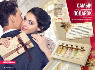 Подарочный набор 
Collection des Miniatures 
/Коллекция миниатюр/ 
для женщин 
В коллекцию входят 
парфюмерные воды 
5 ароматов по 7 мл: 
Châteaux de la Loire 
Faberlic Fortunata 
Beauty Café 
Faberlic Pour Toujours 
Pont d’Or 
арт. 3170 
1150р. 799 р. 
САМЫЙ 
желанный 
ПОДАРОК 
— коллекция 
эксклюзивных ароматов! 
В приятной 
предновогодней суете желаем вам 
вдохновения в выборе подарков, 
счастливого блеска в глазах при встречах 
с любимыми, легкости в завершении дел 
и ярких эмоций от каждого дня! 
С любовью, Faberlic. 
НОВИНКА 
14 faberlic № 16/2014 
№ 16/2014 faberlic 15 
 