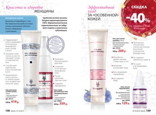 Оказывает 
бактерицидное 
действие 
Сохраняет 
естественную 
микрофлору 
кожи 
Питает, 
увлажняет, 
смягчает кожу 
Содержит 
афродизиаки 
Гель-спрей 
для женского тела 
«Незримая Вуаль» 
100 мл 
С бактериофагами 
и пребиотиками 
арт. 20006 
450 р. 359 р. 
Красота и здоровье 
Экспертное мнение 
Трихологи утверждают, что 
без правильного ухода за кожей 
головы невозможно сделать 
волосы здоровыми 
и красивыми. 
Гель для волос 
и кожи головы 
100 мл 
С бактериофагами 
и пребиотиками 
арт. 20121 
520 р. 419 р. 
ЖЕНЩИНЫ 
Средства личной гигиены 
Sengara характеризуются 
100% дерматологической 
переносимостью, не содер- 
жат спирта и химических 
субстанций. 
CКИДКА 
-40% 
Гель для снятия 
макияжа 100 мл 
Для чувствительной кожи. 
С бактериофагами 
и пребиотиками 
арт. 20122 
450 р. 269 р. 
НА СРЕДСТВА С ЭТОЙ 
Гель-лосьон 
«Пропионика» 
25 мл 
Для проблемной кожи. 
С фильтратом 
пропионовокислых 
бактерий для 
подростков и взрослых 
арт. 20038 
220 р. 129 р. 
Поддерживает 
и восстанавливает 
естественную 
микрофлору 
кожи головы 
и волос 
Увлажняет кожу 
и волосы, восста- 
навливает липид- 
но-жировой ба- 
ланс 
Способствует 
укреплению 
и восстановлению 
волос 
Предохраняет 
кожу и волосы 
от неблагоприят- 
ного воздействия 
внешней среды 
Эффективный 
уход 
ЗА «ОСОБЕННОЙ» 
КОЖЕЙ 
Безупречно 
удаляет макияж 
с кожи лица и глаз 
Увлажняет, 
уcпокаивает кожу 
Восстанавливает 
нормофлору 
Не содержит 
ПАВы 
Sengara 
СТРАНИЦЫ 
Пропионика 
способствует 
снятию воспаления, 
высыпаний 
и улучшению 
рельефа кожи 
Не содержит 
химических средств 
Не сушит 
и не раздражает 
кожу 
158 faberlic № 16/2014 № 16/2014 faberlic 159 
 