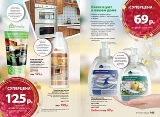 Блеск и уют 
в вашем доме 
Нежно и эффективно 
очищает руки от загрязнений 
и жира 
Моментально устраняет 
резкие запахи мяса, рыбы, 
морепродуктов, специй 
Подходит для устранения 
запаха с разделочных 
досок и кухонных 
принадлежностей 
Не раздражает и не сушит 
кожу рук 
11205 
Подходит 
для всех 
видов плит 
из металла, керамики 
и стеклокерамики, 
газовых горелок, 
духовок, барбекю, 
стекла, 
шашлычниц. 
Крем для чистки 
металлических 
поверхностей 250 г 
Очищает, придает блеск, 
устраняет тусклость. 
Не повреждает полированные 
поверхности. 
арт. 11158 
200р. 125 р. 
1 для удобства используйте помпу-дозатор арт. 11175 
или крышку пуш-пул арт. 11176 
Для мягкой 
чистки любых 
металлических 
поверхностей: 
сковород, кастрюль, 
противней, стальных 
моек, вытяжек, 
кранов. 
Средство для чистки 
духовок и плит 1 500 мл 
Быстро размягчает и эффективно 
удаляет пригоревшие жир и сахар. 
Не царапает и не повреждает 
поверхность. 
арт. 11119 
250 р. 199 р. 
CУПЕРЦЕНА 
69 р. 
НА МЫЛО ДЛЯ КУХНИ 
11206 
Мыло для кухни, 
устраняющее запахи 300 мл 
аромат яблоневого сада 
арт. 11206 
аромат водяной лилии 
арт. 11205 
Любое за 130 р. 69 р. 
На основе 
запатентован- 
ной технологии 
нейтрализации 
запахов компании 
Givaudan 
(Франция). 
CУПЕРЦЕНА 
125 р. 
НА КРЕМ 
ДЛЯ МЕТАЛЛИЧЕСКИХ 
ПОВЕРХНОСТЕЙ 
164 faberlic № 16/2014 № 16/2014 faberlic 165 
 