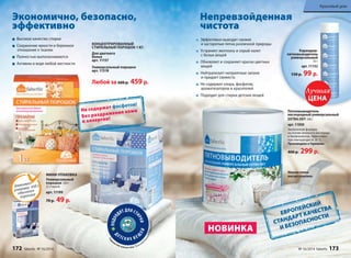 Экономично, безопасно, 
эффективно 
Непревзойденная 
чистота 
Не содержат фосфатов! 
Без раздражения кожи 
и аллергии! Пятновыводитель 
Красивый дом 
кислородный универсальный 
EXTRA OXY 500 г 
арт. 11050 
Экологичная формула 
на основе активного кислорода 
и биоферментов. Эффективен 
при температуре от 30 °С. 
Произведено в Германии. 
400 р. 299 р. 
Мерная ложка 
внутри упаковки. 
Эффективно выводит свежие 
и застарелые пятна различной природы 
Устраняет желтизну и серый налет 
с белых вещей 
Обновляет и сохраняет краски цветных 
вещей 
Нейтрализует неприятные запахи 
и придает свежесть 
Не содержит хлора, фосфатов, 
ароматизаторов и красителей 
Подходит для стирки детских вещей 
Карандаш- 
пятновыводитель 
универсальный 
35 г 
арт. 11152 
150 р. 99 р. 
ЕВРОПЕЙСКИЙ 
СТАНДАРТ КАЧЕСТВА 
И БЕЗОПАСНОСТИ НОВИНКА 
Высокое качество стирки 
Сохранение яркости и бережное 
отношение к тканям 
Полностью выполаскиваются 
Активны в воде любой жесткости 
ПОДХОДЯТ ДЛЯ СТИРКИ 
ДЕТСКИХ ВЕЩЕЙ 
Гарантия качества П роизведены в Германии 
Заменяет 
упаковку 450 г 
обычного 
порошка 
КОНЦЕНТРИРОВАННЫЙ 
CТИРАЛЬНЫЙ ПОРОШОК 1 КГ: 
Для цветного 
белья 
арт. 11157 
Универсальный порошок 
арт. 11318 
Любой за 600 р. 459 р. 
МИНИ-УПАКОВКА 
Универсальный 
порошок 120 г 
(3 стирки) 
арт. 11199 
70 р. 49 р. 
Лучшая 
ЦЕНА 
172 faberlic № 16/2014 № 16/2014 faberlic 173 
 