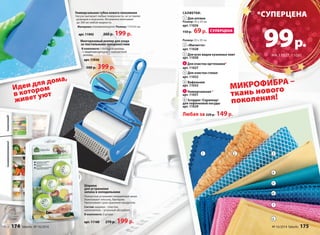 САЛФЕТКИ: 
1 Для оптики 
Размер: 25 x 25 см 
арт. 11026 
150 р. 69 р. 
Размер: 35 x 35 см 
2 «Магнетто» 
арт. 11028 
3 Для всех видов кухонных плит 
арт. 11030 
4 Для очистки оргтехники* 
арт. 11027 
5 Для очистки стекол 
арт. 11032 
6 Вафельная 
арт. 11033 
7 Универсальная * 
арт. 11031 
8 Scrapper /Скраппер/ 
для тефлоновой посуды 
арт. 11029 
Любая за 220 р. 149 р. 
Шарики 
для устранения 
запаха в холодильнике 
Полностью устраняют неприятный запах. 
Уничтожают плесень, бактерии. 
Увеличивают срок хранения продуктов. 
Состав: шарики – пластик, 
наполнитель – угольный абсорбент. 
В комплекте: 3 штуки. 
арт. 11160 270 р. 199 р. 
Идеи для дома, 
в котором 
живет уют 
Многоразовый роллер для ухода 
за текстильными поверхностями 
В комплекте: 1 большой роллер, 
1 защитная капсула, 1 компактный 
роллер. 
арт. 11036 
500 р. 399 р. 
компактный роллер в ком п лекте 
*CУПЕРЦЕНА 
99 р. 
НА 11027, 11031 
2 3 
4 
5 
6 
7 
8 
1 
Универсальная губка нового поколения 
Насухо вытирает любые поверхности, не оставляя 
разводов и ворсинок. Мгновенно впитывает 
до 300 мл любой жидкости. 
Материал: поливинилацетат. Размер: 17х7х3 см. 
арт. 11942 260 р. 199 р. 
СУПЕРЦЕНА 
Красивый дом 
МИКРОФИБРА – 
ткань нового 
поколения! 
174 faberlic № 16/2014 № 16/2014 faberlic 175 
 