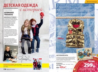 ДЕТСКАЯ ОДЕЖДА 
с историей 
ДОСТОИНСТВА ДЕТСКОЙ ОДЕЖДЫ FABERLIC: 
Безупречное качество: преимущественно натуральные ткани 
и красители, идеальный пошив, безопасные принты. 
Функциональность и комфорт: защитные планки на молниях, 
регуляторы-утяжки в поясе, манжеты на рукавах, кнопки 
в плечевом шве. 
Итальянский дизайн и превосходная сочетаемость моделей 
друг с другом. 
Д609 
Жилет утепленный 
Цвет: темное золото 
Состав: 
верх: 100% полиэстер 
Утеплитель 200 г: 
100% полиэстер 
Подкладка: 
100% хлопок 
Размеры: 92-164 
2000 р. 
1499 р. 
Автор коллекции 
GERMANA 
TROVATO 
ДЖЕРМАНА ТРОВАТО — 
основательница креативного 
дизайн-бюро в Турине (Италия). 
Яркий дизайнер, создатель 
коллекций для известных 
мировых марок, таких как 
PAUL  SHARK, CHICCO, 
MAX MARA, TRUSSARDI, 
RALF LAUREN 
и многих других. 
«История, воплощенная в ди- 
зайне, натуральные высокока- 
чественные экологичные тка- 
ни, продуманность и функцио- 
нальность коллекции – именно 
это нужно малышам, познаю- 
щим мир! 
Наша коллекция одежды 
обязательно вдохновит детей 
на изучение родной истории, 
согреет в непогоду и позволит 
найти собственное «я». 
ОСЕНЬ-ЗИМА 2014/15 
ПОЛНЫЙ АССОРТИМЕНТ детской одежды 
смотрите в каталоге Faberlic «Стиль жизни» ОСЕНЬ-ЗИМА 2014/15, 
арт. 90914 ДЕТИ НОВАЯ КОЛЛЕКЦИЯ ОДЕЖДЫ 
299 р. 
всего за 
176 ОТ ИТАЛЬЯНСКОГО ДИЗАЙНЕРА 
faberlic № 16/2014 ДЖЕРМАНЫ ТРОВАТО 
№ 16/2014 faberlic 177 
Детская коллекция 
НАСТОЛЬНАЯ ИГРА! 
Познавательно-развивающая групповая игра Marine. 
В ее основу положены славные страницы русской 
истории и Черноморского флота под руководством 
великого адмирала – Федора Ушакова. 
Рекомендуется для детей от 5 до 9 лет, для 1-3 игроков 
В комплекте: 
Рамки для сбора пазлов – 3 шт., пазлы – 210 шт. 
арт. 52900 
600 р. 499 р.* 
*Игра 
ПРИ ПОКУПКЕ ДЕТСКОЙ 
ОДЕЖДЫ НА СУММУ 999 р. 
 