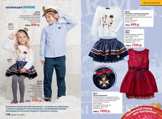 Детская коллекция 
Д634 
Футболка с длинным рукавом 
Нарядная модель с оригинальной 
декоративной отделкой (принт, стразы, бант). 
Цвет: белый 
Состав: 100% хлопок 
Размеры: 92-164 
700 р. 499 р. 
коллекция MARINE 
Д634 
Футболка 
с длинным 
рукавом 
Д654 
Юбка 
декоративный бант + вышивка-медаль со стразами 
Д654 
Юбка 
Нарядная модель с объемной 
многослойной юбкой. 
Цвет: синий 
Состав: верх: 100% полиэстер 
Подкладка: 100% хлопок 
Размеры: 92-164 
1600 р. 1199 р. 
М536 
Рубашка 
Стильная рубашка с контрастными 
манжетами и объемной вышивкой. 
Цвет: бело-голубая полоска 
Состав: 100% хлопок 
Размеры: 92-164 
1200 р. 899 р. 
Продолжая концепцию детской одежды с историей, мы обратились 
к личности адмирала Степана Макарова, возглавившего научную 
экспедицию по изучению Северного Ледовитого океана. 
Д652 
Платье бархатное 
Роскошное платье с декоративным бантом 
на поясе. Вышивка со стразами на передней 
планке. Объемная многослойная юбка, 
верхняя вуаль со стразами. 
Цвет: красный 
Состав: верх: 100% полиэстер 
Подкладка: 100% хлопок 
Размеры: 92-164 
2000 р. 1499 р. 
М540 
Брюки 
Классическая прямая 
модель. Утяжки- 
регуляторы в поясе, 
застежка-кнопка 
(разм. 92-110), пуговица 
(разм.116-164). 
Цвет: синий 
Состав: 100% хлопок 
Размеры: 92-164 
1600 р. 1199 р. 
Идеальный наряд 
для праздника! 
178 faberlic № 16/2014 № 16/2014 faberlic 179 
 