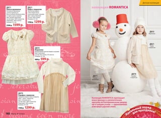 Д871 
Платье 
кружевное 
Д870 
Сарафан 
с люрексом 
Детская коллекция 
Д821 
Кофта 
с люрексом 
коллекция ROMANTICA 
Коллекция ROMANTICA приглашает 
юных принцесс в увлекательную 
прогулку по Екатерининскому дворцу, 
где в каждом уголке — вдохновенная 
атмосфера царской эпохи. 
Д835 
Водолазка 
Д871 
Платье кружевное 
Роскошное кружевное 
«платье принцессы». 
Многослойная объемная юбка 
из тафты, вуали и кружев. 
Цвет: розово-молочный 
Состав: верх: 100% полиэстер 
Подкладка: 100% хлопок 
Размеры: 92-164 
2100 р. 1599 р. 
Д821 
Кофта с люрексом 
Элегантная модель 
с блестящей нитью 
и разноцветными стразами. 
Цвет: светло-бежевый 
Состав: 100% хлопок 
Размеры: 92-164 
1700 р. 1299 р. 
Д835 
Водолазка 
Декоративная золотая медаль на рукаве. 
Цвет: молочный 
Состав: 95% хлопок, 5% эластан 
Размеры: 92-164 
800 р. 599 р. 
Д870 
Сарафан с люрексом 
Нарядная модель: верх из бархата, 
юбка – вуаль с люрексом. 
Цвет: слоновая кость 
Состав: верх: 100% полиэстер 
Подкладка: 100% хлопок 
Размеры: 92-164 
1700 р. 1299 р. 
Идеальный наряд 
для праздника! 
182 faberlic № 16/2014 № 16/2014 faberlic 183 
 