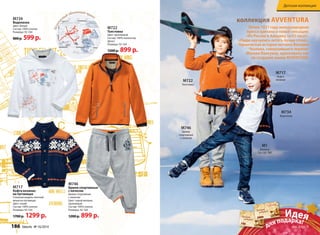 Детская коллекция 
коллекция AVVENTURA 
Летом 1937 года международная 
пресса кричала о новой сенсации: 
«Из России в Америку за 63 часа!», 
«Люди научились летать лучше птиц!». 
Героическая история летчика Валерия 
Чкалова, совершившего перелет 
Москва-Ванкувер, вдохновила нас 
на создание линии AVVENTURA. 
М734 
Водолазка 
М746 
Брюки 
спортивные 
с начесом 
М717 
Кофта 
М722 вязаная 
Толстовка 
М722 
Толстовка 
Цвет: оранжевый 
Состав: 100% полиэстер 
(флис) 
Размеры: 92-164 
1200 р. 899 р. 
М746 
Брюки спортивные 
с начесом 
Брюки спортивные 
с начесом. 
Цвет: серый меланж, 
оранжевый 
Состав: 100% хлопок 
Размеры: 92-164 
1200 р. 899 р. 
М734 
Водолазка 
Цвет: белый 
Состав: 100% хлопок 
Размеры: 92-164 
800 р. 599 р. 
М717 
Кофта вязаная 
на пуговицах 
Стильная модель плотной 
вязки на пуговицах. 
Цвет: синий 
Состав: 100% хлопок 
Размеры: 92-164 
1700 р. 1299 р. 
безопасный объемный принт 
М1 
Джинсы 
См. стр. 180 
Идея 
3000 
для подарка! 
750 
186 faberlic № 16/2014 № 16/2014 faberlic 187 
см. стр. 5 
 