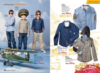 коллекция AVVENTURA М726 
М727 
Рубашка джинсовая 
Цвет: синий 
Состав: верх: 100% хлопок 
Размеры: 92-164 
1200 р. 899 р. 
М724 
Рубашка 
с капюшоном 
Цвет: серо-коричневая клетка 
Состав: 100% хлопок 
Размеры: 92-164 
1300 р. 999 р. 
М1 
Джинсы 
на резинке 
См. стр. 180 
М727 
Рубашка 
джинсовая 
М726 
Рубашка 
М724 
Рубашка 
с капюшоном 
Рубашка 
Элегантная рубашка 
с декоративными 
«заплатками» на локтях. 
Цвет: бело-голубой 
Состав: 100% хлопок 
Размеры: 92-164 
1200 р. 899 р. 
М738 
Брюки 
Брюки на подкладке 
с накладными карманами. 
Цвет: песочный, графит 
Состав: верх: 100% хлопок 
Подкладка: 100% хлопок 
Размеры: 92-164 
1600 р. 1199 р. 
Детская коллекция 
Идея 
3000 
для подарка! 
750 
188 faberlic № 16/2014 № 16/2014 faberlic 189 
см. стр. 5 
 