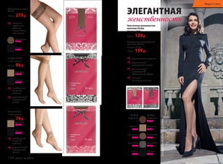 Шелковистые чулки 
20 den 
400 р. 279 р. 
изящная 
кружевная 
резинка 
на силиконо- 
вой основе 
Бронзовые 
SL201 
Черные 
SL202 
Гольфы 20 den 
2 пары в упаковке 
140 р. 99 р. 
Бежевые 
SB200 
Черные 
SB200 
комфортная 
широкая 
резинка 
укрепленный 
прозрачный 
мысок 
Носки 20 den 
2 пары в упаковке 
110 р. 79 р. 
Бежевые 
SО200 
Черные 
SО200 
комфортная 
широкая 
резинка 
укрепленный 
прозрачный 
мысок 
Мода и стиль 
ЭЛЕГАНТНАЯ 
женственность 
Эластичные шелковистые 
колготки 20 den 
Размеры: XS-XL 
200 р. 129 р. 
Эластичные шелковистые 
колготки 40 den 
Размеры: XS-XL 
200 р. 159 р. 
уплотненные шортики 
укрепленный 
прозрачный мысок 
два шва сзади 
в размере XL 
обеспечат комфорт 
плоский 
качественный шов 
На модели: колготки 20 den, цвет бронзовый 
20 DEN: 
Кофейные 
— 
Бежевые 
ST201 
Бронзовые 
ST202 
Дымчатые 
ST204 
Черные 
ST203 
40 DEN: 
Кофейные 
ST405 
Бежевые 
ST401 
Бронзовые 
ST402 
Дымчатые 
ST404 
Черные 
ST403 
190 faberlic № 16/2014 № 16/2014 faberlic 191 
 