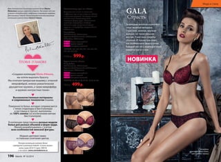 Имя итальянского дизайнера нижнего белья Паолы 
Мальтезе хорошо известно в Европе. Уже много лет она 
успешно сотрудничает с ведущими торговыми марками. 
Для компании Faberlic Паола разработала эксклюзивную 
коллекцию нижнего белья Storie d’ Amore. 
«Создавая коллекцию Storie d’Amore, 
мы хотели выразить Красоту. 
Мы сочетали прекрасную вышивку с атласной 
микрофиброй, нежное романтическое 
двухцветное кружево, а также микрофибру 
и кружево контрастных тонов». 
Высококачественные материалы 
и современные технологии пошива. 
Поверхности белья, которые соприкасаются 
с телом (подкладка в бюстгальтерах 
и ластовица в трусах), выполнены 
из 100% хлопка (за исключением мягких 
бюстгальтеров). 
В коллекции представлены разные модели 
белья для разных объемов и форм груди. 
Лекала разрабатывались с учетом 
всех особенностей женской фигуры. 
Модная цветовая гамма 
и стильные сочетания цветов. 
Бюстгальтер пуш-ап «Гала» 
Формованные чашки на косточках 
с эффектом пуш-ап для создания объема 
и красивого декольте. Благодаря тонкой 
мягкой чашке бюстгальтер точно 
повторяет форму груди, обеспечивает 
надежную поддержку и комфорт. 
Сочетание двух контрастных цветов 
кружева и микрофибры придают белью 
особый шик. 
Микрофибра: 
82% Полиамид, 18% Эластан 
Кружево: 93,2% Полиамид, 6,8% Эластан 
Подкладка: 100% хлопок 
BP063 бежево-шоколадный 
BP061 красно-черный 
BP062 жемчужно-сливовый 
РАЗМЕРЫ: 70А, 70В, 70С, 75А , 75В, 75С, 80А, 
80В, 80С, 85В, 85С. 
1500 р. 999 р. 
Трусы слипы «Гала» 
Микрофибра: 
82% Полиамид, 18% Эластан 
Кружево: 93,2% Полиамид, 6,8% Эластан 
Ластовица: 100% хлопок 
PS063 бежево-шоколадный 
PS061 красно-черный 
PS062 жемчужно-сливовый 
РАЗМЕРЫ: 40 (XS), 42 (S), 44 (M), 46 (L), 48 (XL). 
700 р. 499 р. 
бежево-шоколадный 
красно-черный 
жемчужно-сливовый 
Мода и стиль 
На модели: 
комплект белья «Гала», 
цвет красно-черный. 
GALA 
Страсть 
За каждым великим мужчиной 
стоит великая женщина. 
Страстная, нежная, хрупкая 
внешне, но такая сильная 
внутри. У нее свои секреты 
обаяния. И только она знает, 
как возвеличить своего гения. 
Каждый раз он с надеждой ждет 
новой встречи с ней. 
НОВИНКА 
Полную коллекцию нижнего белья 
смотрите в каталоге Faberlic «Стиль жизни» 
осень-зима 2014/15 (арт. 90914) 
и на сайте www.storiedamore.ru 
196 faberlic № 16/2014 № 16/2014 faberlic 197 
 