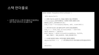 • 오른쪽 코드는 스택 언더플로가 발생하는
경우 항상 데이터의 손실을 유발
스택 언더플로
 