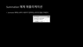 • Summation 예제는 0부터 사용자가 입력하는 X까지의 합을 구해준다
Summation 예제 애플리케이션
 