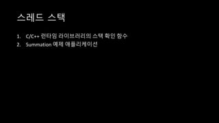 스레드 스택
1. C/C++ 런타임 라이브러리의 스택 확인 함수
2. Summation 예제 애플리케이선
 