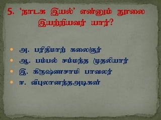  m. gupjpkhw; fiyQu;
 M. gk;gy; rk;ke;j Kjypahu;
 ,. fpU;zrhkp ghtyu;
 <. tpGyhde;jmbfs;
 