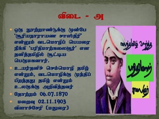  xU E}w;whz;Lf;F Kd;Ng
‘#upaehuhaz rh];jpup’
vd;Dk; tlnkhopg; ngaiu
ePf;fp ‘gupjpkhw;fiyQu;’ vd
jdpj;jkpopy; #l;ba
ngUkfdhu;.
 cau;jdpr; nrk;nkhop jkpo;
vd;Wk;> tlnkhopf;F Ke;jpg;
gpwe;jJ jkpo; vd;Wk;
cyFf;F mwptpj;jtu;
 Njhw;wk; 06.07.1870
 kiwT 02.11.1903
tpshr;Nrup (kJiu)
 