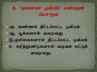  m. tz;zk; jPl;lg;gl;l Xtpak;
 M. G+f;fshy; tiutJ
 ,.%ypiffshy; jPl;lg;gl;l Xtpak;
 <. fupj;Jz;Lfshy; tbtk; kl;Lk;
tiutJ.
 