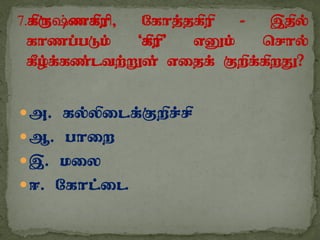 m. fy;ypilf;Fwpr;rp
M. ghiw
,. kiy
<. Nfhl;il
 