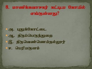  m. GJf;Nfhl;il
 M. jpUg;ngUe;Jiw
 ,. jpUntz;nza;ey;Y}u;
 <. ngupaFsk;
 