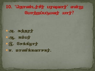  m. Re;juu;
 M. fk;gu;
 ,. Nrf;fpohu;
 <. khzpf;fthrfu;.
 