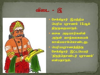  Nrf;fpohu; ,aw;wpa
ngupa Guhzk; 12Mk;
jpUKiwahFk;.
 irt mbahu;fspd;
mUs; tho;fifiaf;
fhtpakhf;nfhz;lJ.
 ngupaGuhzj;jpw;F
Nrf;fpohu; ,l;lngau;
‘jpUj;njhz;lu; Guhzk;’
vd;gjhFk;.
 