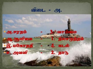 m.rujk; - 3. tha;ik
M.#spif - 1. epyhKw;wk;
,.kNfhjjp - 4. fly;
<. mtdp - 2. ehL
 