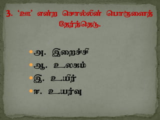 m. ,iwr;rp
M. cyfk;
,. capu;
<. cau;T
 