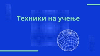 Техники на учење
 