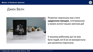 Джек Велч
Розвиток персоналу має стати
щоденним явищем, інтегрованим
у кожен аспект ваших звичних дій
Викладач ОЛЬГА САДОХА ©
У вашому робочому дні не має
бути подій, які б ви не використали
для розвитку персоналу
 