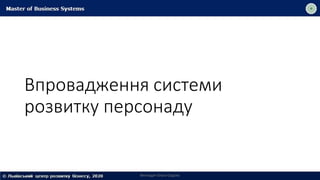 Впровадження системи
розвитку персонаду
Викладач Ольга Садоха
 
