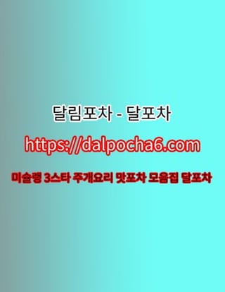 경기오피〔DaLpocha6쩜cOm〕경기오피⁎달포차☨경기오피 경기오피ⓧ경기오피