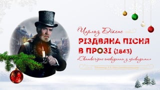 «Святвечірнє оповідання з привидами»
Різдвяна пісня
в прозі (1843)
Чарльз Дікенс
 