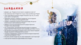 • Доведіть, що «Різдвяна пісня в прозі» є різдвяною повістю?
• Що символізує свято Різдва? Хто чи що у творі уособлює дух Різдва?
• Чи всі герої Дікенса шанують Різдво? Розкажіть про тих, хто чекає
цього свята з нетерпінням.
• Порівняйте портрет і поведінку Скруджа до і після подорожі
з Духами. Як називається цей художній засіб?
• Знайдіть і порівняйте портрети трьох духів Різдва. Які деталі
в їхніх описах є найголовнішими? Чому?
• Доберіть цитати до розповіді про життя родини Кречитів
і складіть план цієї розповіді.
• Хто, на вашу думку, щасливіший: багатій Скрудж чи нужденна
родина Кречитів? Чому? Аргументуйте відповідь цитатами з тексту.
• Що призвело до деградації Скруджа? Чому в кінці першої подорожі
Скрудж насунув на голову Духа світлогасник?
• Чи можна стверджувати, що будь-яка заможна людина приречена
на духовну деградацію? Чому?
• Які уроки засвоїв Скрудж під час своїх подорожей у часі й просторі?
• А про що б ви попросили в Духа Майбутнього Різдва?
З а в д а н н я
 
