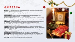 Волощук Є.В. Світова література: підручник для 6 класу загальноосвітніх навчальних
закладів. - Видавництво: К.:Генеза, 2014.
Клименко Ж. В. Зарубіжна література: Підруч. для 6 кл. загальноосвіт. навч. закл.- К.:
Навч. книга. 2006
Ковбасенко Ю.І., Первак О., Дячок С. Зарубіжна література: підручник для 6 класу
закладів загальної середньої освіти. ― К: Літера ЛТД, 2023
Ковбасенко Ю.І., Ковбасенко Л.В. Зарубіжна література: Підр. для 6 кл. - К.: Грамота, 2005.
Міляновська Н. Зарубіжна література: підручник для 6 кл. закладів загальної середньої
освіти. ― Тернопіль: Астон, 2023
Ніколенко О., Мацевко-Бекерська Л., Рудніцька Н. Зарубіжна література: підручник для 6
кл. закладів загальної середньої освіти. ― Видавничий центр «Академія», 2023
Ніколенко О.М., Мацевко-Бекерська Л. В., Орлова О. В. Книжка для вчителя: Уроки зі
світової літ. в 6 кл.— К.: Грамота, 2014.
Паращич В. В. Усі уроки світової літератури. 6 клас.— Х. : Вид. група «Основа», 2014.
Півнюк Н., Чепурко О, Гребницька Н. Зарубіжна література: Підруч. для б кл. загальноосв.
навч. закл.— К.: Освіта, 2006.
Федорова Л.В. Світова література. 6 клас. Схеми інтерактивних конспектів. — Тернопіль:
Підручники і посібники, 2014.
Фесенко В.І. Зарубіжна література: Підр. для 6 кл.у 2 ч. - К.: Навч.книга, 2004
Чередник Л. А. Світова література. 6 клас: розробки уроків. — X. : Вид-во «Ранок», 2014
Ярець Л.В., Гонташ Г.Є. Світова література: посібник для вчителя: 6 кл. — Тернопіль:
Навчальна книга — Богдан, 2014.
Ілюстрації ― pinterest, mavink, depositphotos, freepik, pixabay
Д ж е р е л а
 