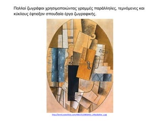 Πολλοί ζωγράφοι χρησιμοποιώντας γραμμές παράλληλες, τεμνόμενες και
κύκλους έφτιαξαν σπουδαία έργα ζωγραφικής.
http://farm5.staticflickr.com/4067/5159856451_24ba30afee_z.jpg
 