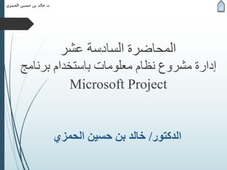 المحاضرة السادسة عشر - إدارة مشروع نظام معلومات باستخدام برنامج مايكروسوفت بروجيكت