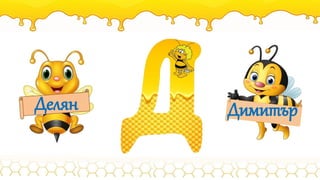 Делян Димитър
 