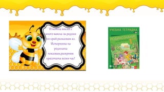 И мойта мисия е
много важна-за родния
ни край разказвам аз.
Историята на
родината
показвам,разкривм
красотата всеки час!
 