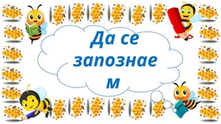 Да се
запознае
м
 