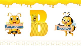 Владислав Виктор
 