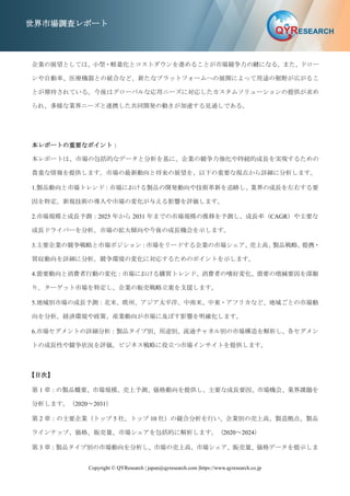 Copyright © QYResearch | japan@qyresearch.com |https://www.qyresearch.co.jp
世界市場調査レポート
企業の展望としては、小型・軽量化とコストダウンを進めることが市場競争力の鍵になる。また、ドロー
ンや自動車、医療機器との統合など、新たなプラットフォームへの展開によって用途の裾野が広がるこ
とが期待されている。今後はグローバルな応用ニーズに対応したカスタムソリューションの提供が求め
られ、多様な業界ニーズと連携した共同開発の動きが加速する見通しである。
本レポートの重要なポイント：
本レポートは、市場の包括的なデータと分析を基に、企業の競争力強化や持続的成長を実現するための
貴重な情報を提供します。市場の最新動向と将来の展望を、以下の重要な視点から詳細に分析します。
1.製品動向と市場トレンド：市場における製品の開発動向や技術革新を追跡し、業界の成長を左右する要
因を特定。新規技術の導入や市場の変化が与える影響を評価します。
2.市場規模と成長予測：2025 年から 2031 年までの市場規模の推移を予測し、成長率（CAGR）や主要な
成長ドライバーを分析。市場の拡大傾向や今後の成長機会を示します。
3.主要企業の競争戦略と市場ポジション：市場をリードする企業の市場シェア、
売上高、
製品戦略、
提携・
買収動向を詳細に分析。競争環境の変化に対応するためのポイントを示します。
4.需要動向と消費者行動の変化：市場における購買トレンド、消費者の嗜好変化、需要の増減要因を深掘
り。ターゲット市場を特定し、企業の販売戦略立案を支援します。
5.地域別市場の成長予測：北米、欧州、アジア太平洋、中南米、中東・アフリカなど、地域ごとの市場動
向を分析。経済環境や政策、産業動向が市場に及ぼす影響を明確化します。
6.市場セグメントの詳細分析：製品タイプ別、用途別、流通チャネル別の市場構造を解析し、各セグメン
トの成長性や競争状況を評価。ビジネス戦略に役立つ市場インサイトを提供します。
【目次】
第 1 章：の製品概要、市場規模、売上予測、価格動向を提供し、主要な成長要因、市場機会、業界課題を
分析します。（2020～2031）
第 2 章：の主要企業（トップ 5 社、トップ 10 社）の競合分析を行い、企業別の売上高、製造拠点、製品
ラインナップ、価格、販売量、市場シェアを包括的に解析します。（2020～2024）
第 3 章：製品タイプ別の市場動向を分析し、市場の売上高、市場シェア、販売量、価格データを提示しま
 